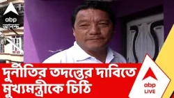 Bimal Gurung | GTA-তে 'জল জীবন মিশন' প্রকল্পে দুর্নীতির অভিযোগ, তদন্তের দাবিতে মুখ্যমন্ত্রীকে চিঠি