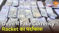 Delhi में Fake Currency Racket का पर्दाफाश और अन्य प्रमुख खबरें | News Capsule