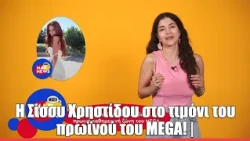 H Σίσσυ Χρηστίδου στο τιμόνι του πρωϊνού του MEGA! | Mad News