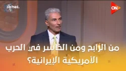 كلمة أخيرة - من الرابح ومن الخاسر حتى الآن في الحرب الأمريكية الإيرانية؟..شاهد إجابة بشير عبد الفتاح