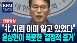 "They Already Knew About the North Korean Landmines": The 'Smoking Gun' Revealed by Yoon Sang-hyu...