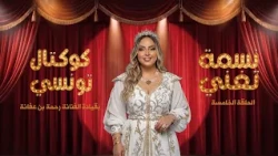 🎶🔥 الحلقة الخامسة  من سهرة "نسمة تغنّي"  بقيادة الفنانة رحمة بن عفانة 🎤 طرب وسهرة موسيقية بطعم خاص