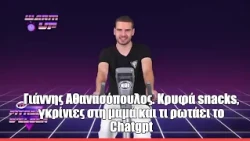 Γιάννης Αθανασόπουλος. Κρυφά snacks, γκρίνιες στη μαμά και τι ρωτάει το Chatgpt