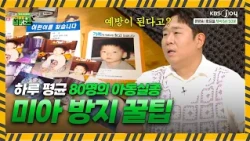 아이를 잃어버렸을 때 어떻게 해야하나요? [위기탈출 넘버원 비상구를 열어라]ㅣKBS JOY 260908 방송
