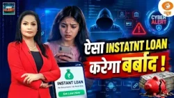 Fake loan apps on Google Play store? ऐसे पहचानें। MAMTA CHOPRA | CYBER ALERT