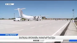 Балқаш әуежайы жаңғыртылды