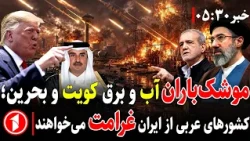 خبرهای ساعت ۵:۳۰ || پزشکیان می‌گوید رهبر در دست‌رس است و ما در جنگ تمام‌عیاریم