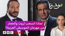 انسحاب الحجار وثروت من مهرجان الموسيقى العربية واستقالة رئيس دار الأوبرا المصرية بعد الهجوم عليه