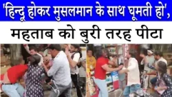 Muzaffarnagar में हिंदू लड़की के साथ दिखा मुस्लिम युवक, हिंदू संगठन के कार्यकर्ताओं ने की पिटाई