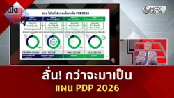 ลั่น! กว่าจะมาเป็นแผน PDP 2026 (29 ก.ย. 69) | ฟังหูไว้หู
