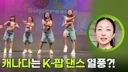 캐나다는 K-팝 댄스 열풍?! [생활의 발견] | KBS 260713 방송