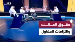 عقود المقاولات في قطر.. كيف تحمي حقوقك عند بناء بيتك؟ | بحكم القانون