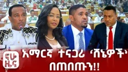 አደገኛው የሰዎች አዘዋዋሪዎች ቡድን!!