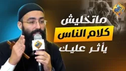 Don't Let People's Opinions Affect You ❌⚠️ A Meeting with Christ, Father Jonathan Rifaat #Alhoria...
