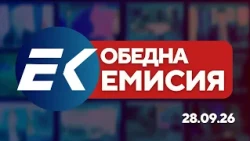 Новините на Евроком – 13:00 | 28 септември 2026 г. – Политика, икономика и правосъдие