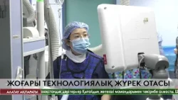Митралды қақпақшаны транскатетерлік пластикалау бойынша халықаралық практикалық шеберлік сабағы