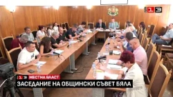 Заседание на Общински съвет - Бяла /17 септември 2026/
