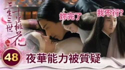 太子被說不行？他臉色一沉 當著兒子的面直接單手扛起老婆 回房間「證明」自己【三生三世十里桃花】精華 EP48-2 楊冪、趙又廷、迪麗熱巴、高偉光、張智堯 @ctvdrama_classic