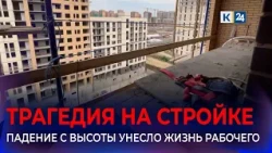 Prosecutor's Office to Investigate Death of Bricklayer in Krasnodar