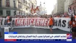 تصاعد الغضب في إسبانيا بسبب أزمة السكن وارتفاع الإيجارات