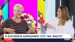 Η Ρία Καραδήμου μιλάει στην Μαρία Δεληκωνσταντίνου για το έργο της, τα σήριαλ και τα βιβλία της