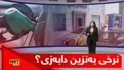 دوای بڕیارەکەی حکومەتی ماوەبەسەرچوو نری بەنزین دابەزی؟