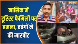 Nashik में टूरिस्ट फैमिली पर हमला, छेड़छाड़ का विरोध करने पर मारपीट | Maharashtra news