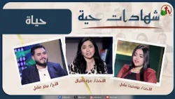 برنامج شهادات حية - "حياة " - (52) - السبت 11 يوليو 2026 | قناة الكرمة
