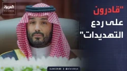 خارج الصندوق | ولي العهد السعودي: قادرون على ردع التهديدات أيا كان مصدرها
