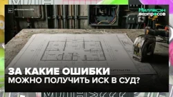 Незаконный ремонт и война с УК: за какие ошибки в квартире можно получить иск в суд?