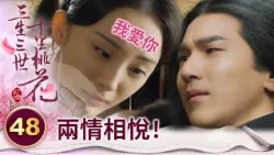 得償所願！癡情太子終於等來女帝的愛 滿腔情慾徹底傾瀉而出 將她壓在身下索求～【三生三世十里桃花】精華 EP48-3 楊冪、趙又廷、迪麗熱巴、高偉光、張智堯 @ctvdrama_classic