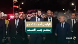 السيد الرئيس أحمد الشرع يفتتح جسر الرستن في حمص بعد إعادة تأهيله